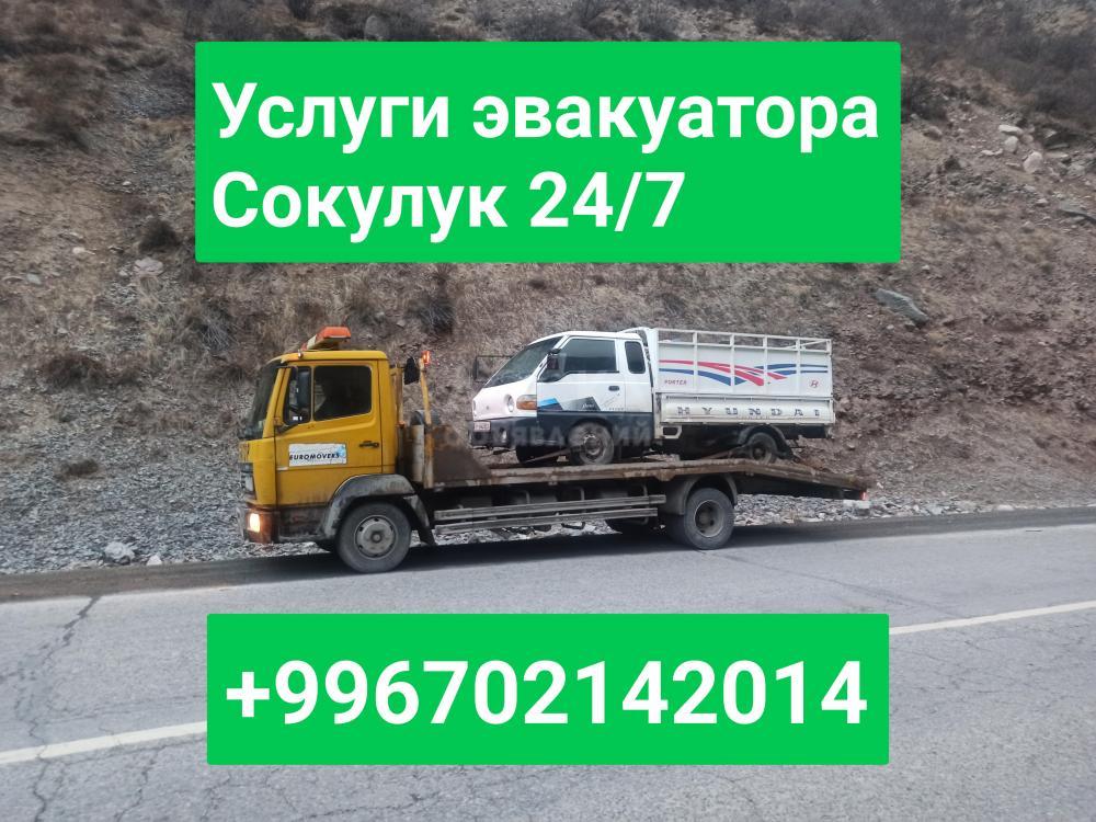 Услуги эвакуатора Сокулук +996702142014