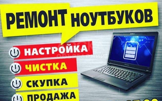 Скупка старых и неисправных ноутбуков. Ремонт. Продажа