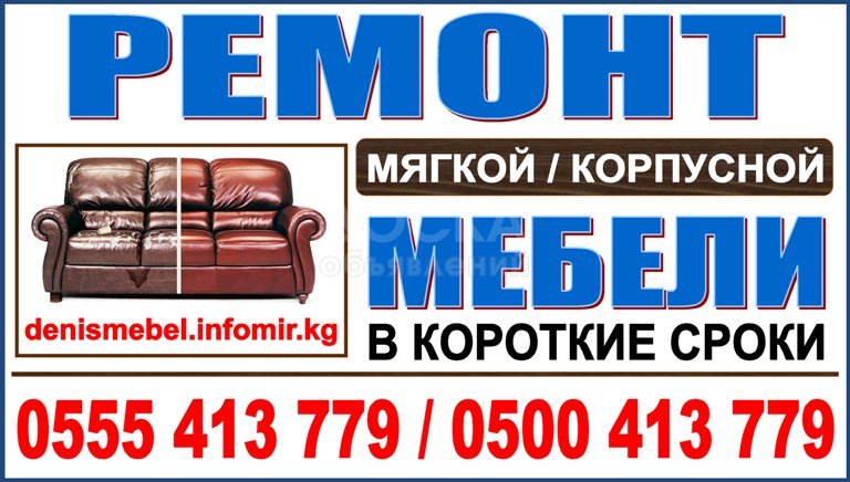 Качественный ремонт мебели в Бишкеке. Все виды
