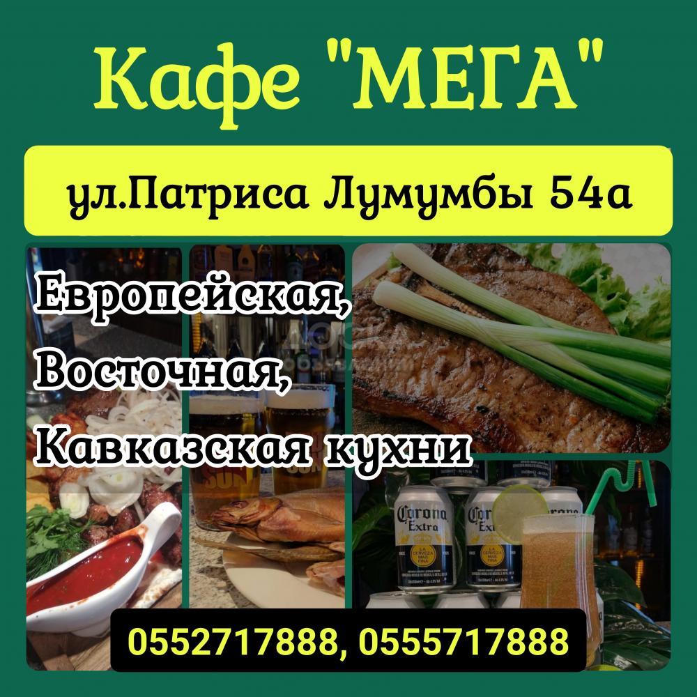 Кафе "Мега". Европейская, Восточная, Кавказская кухни.