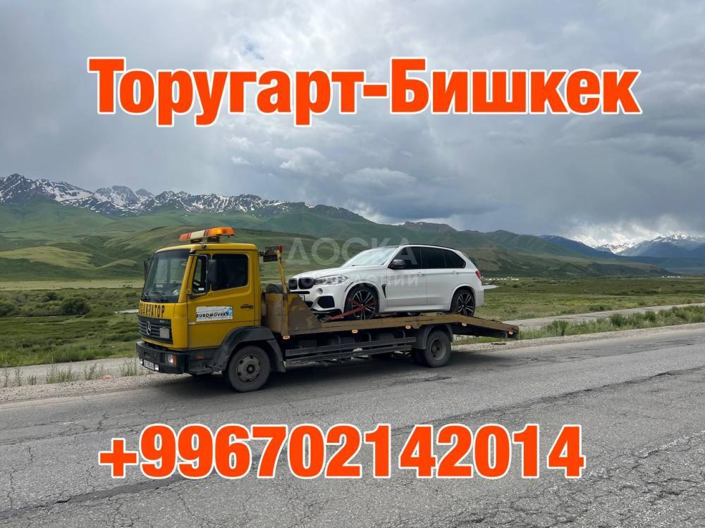 Услуги эвакуатора Торугарт-Бишкек +996702142014