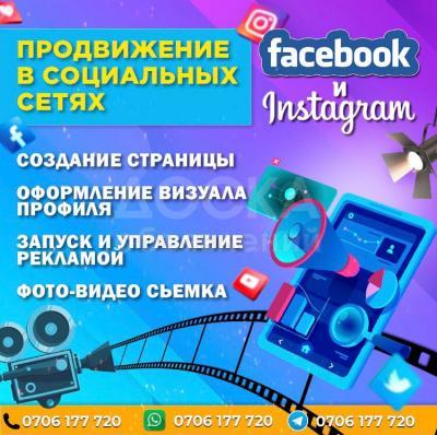 Реклама в Бишкеке. Смм продвижение на Instagram/Facebook 8000 сом