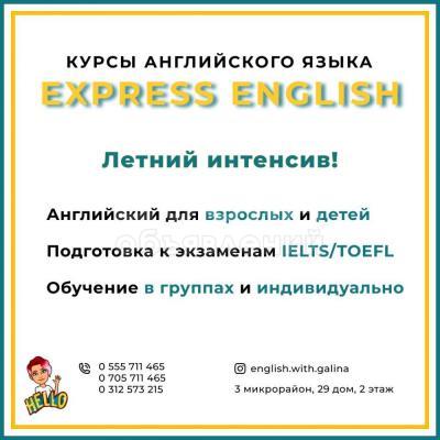 Английский язык для детей и взрослых! Учебно-образовательный центр "Express English"