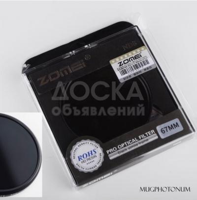 Светофильтр ND8 67mm. Zomei. Для увеличения выдержки и прочих фотографических техник.