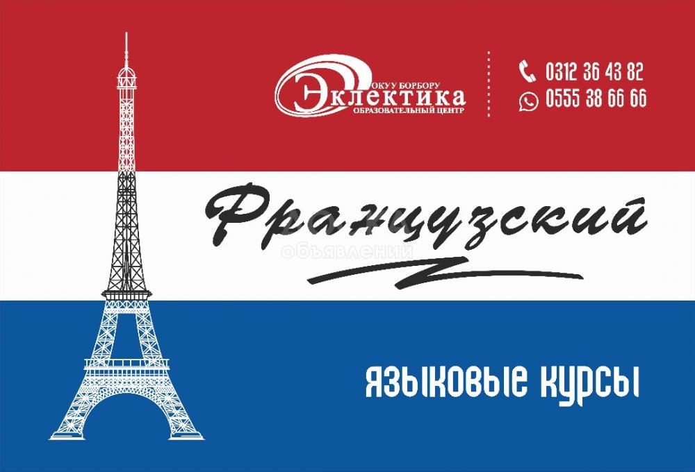 Курсы французского языка для начинающих в Бишкеке. Эклектика