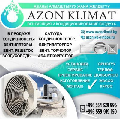 «Azon Klimat» вентиляция и кондиционирование воздуха