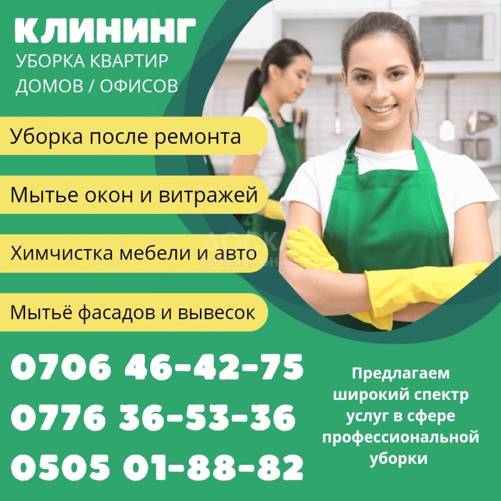 Клининг Бишкек! Уборка квартир, домов, офисов