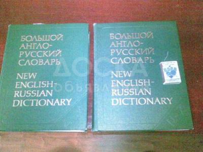 Продам большой англо-русский словарь в двух томах объемом в 160000 слов.