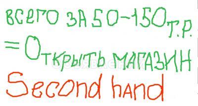 Всего за 50-150 т. рублей уже можно быстро открыть магазин секонд хенд!