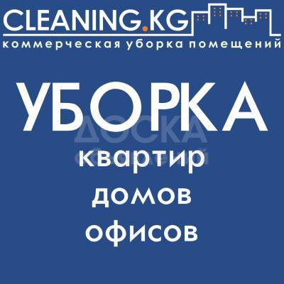 Уборка вашего офиса в Бишкеке