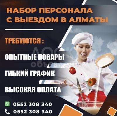 Фабрика кухни ( фуд завод ) приглашает на работу поваров с опытом работы с выездом в Алматы