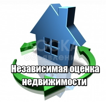 Независимая оценка недвижимости!

Устная, письменная(Бишкек и пригороды).
Консультации по недвижимости.
Эксперты с 17 летним опытом.
Имеются все необходимые Сертификаты.
Профессиональный подход к каждому клиенту.