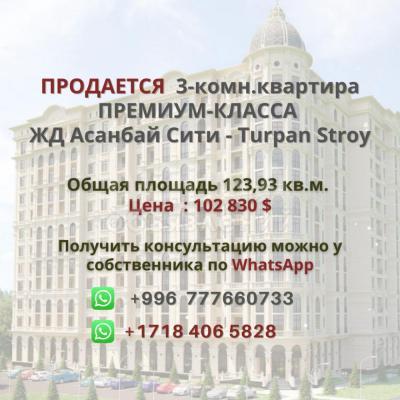 Продаю 3-комнатную квартиру, 123,93 кв.м. кв. м., этаж - 8/10, в южной части г.Бишкек в мкр. Асанбай, напротив ресторана "Барашек" ул. Токомбаева - ул.Куттубаева.
