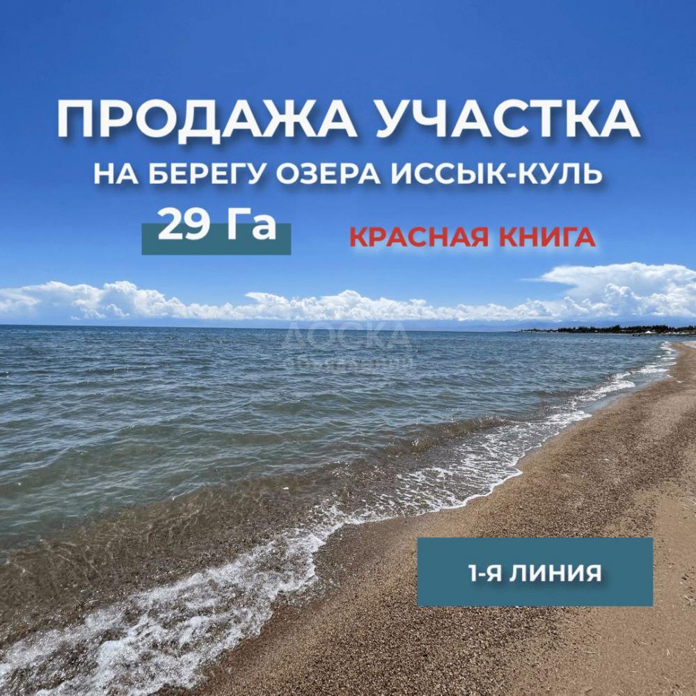 Продается участок на Иссык-Куле под строительство