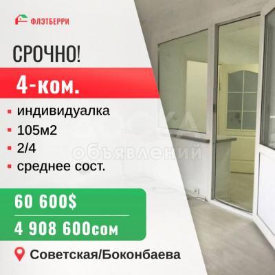 Продаю 4-комнатную квартиру, 105кв. м., этаж - 2/4, советская/боконбаева.
