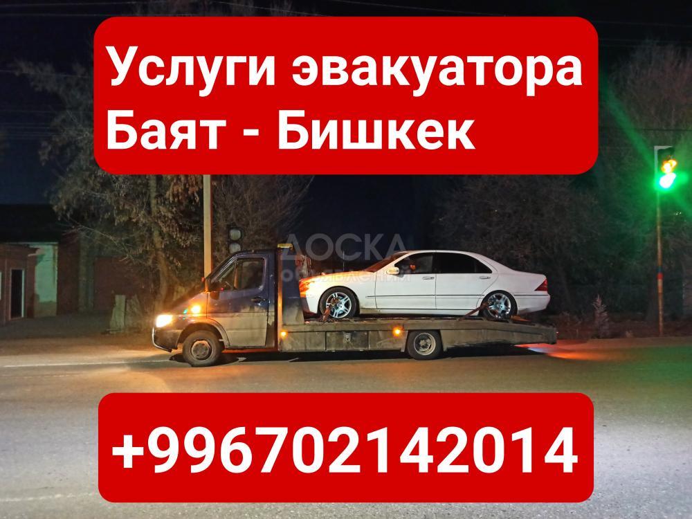 Услуги эвакуатора Баят, Бишкек +996702142014