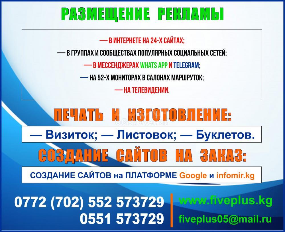 Объявления кыргызстан. Реклама в Киргизии. Реклама в Бишкеке. Все виды рекламных услуг. Листовка.