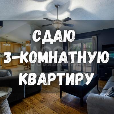 Сдаю 3-комнатную квартиру, 60кв. м., этаж - 3/4, Киевская/Манаса.