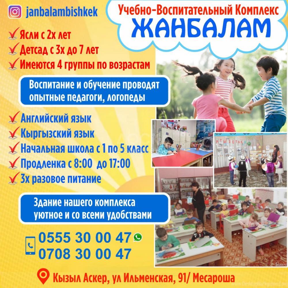 Учебно-воспитательный комплекс  "Жанбалам"