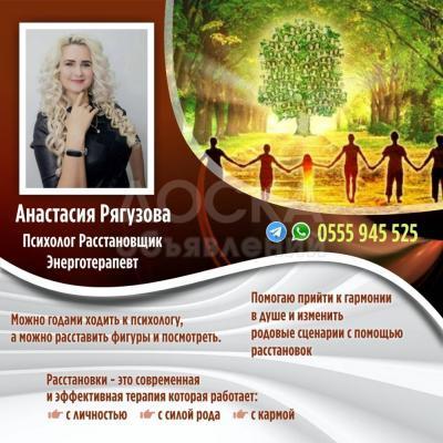 Анастасия Рягузова - Психолог Расстановщик Энерготерапевт