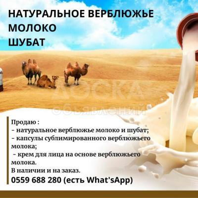 ПРОДАЮ натуральное верблюжье молоко и шубат