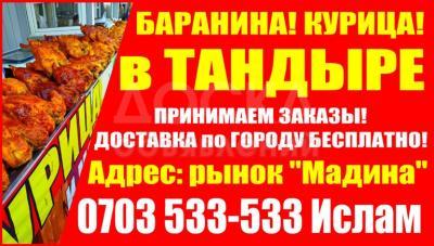 Баранина в тандыре! Баранина, курица в тандыре Бишкек!