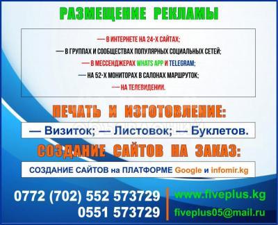Размещение рекламы. Реклама в Бишкеке