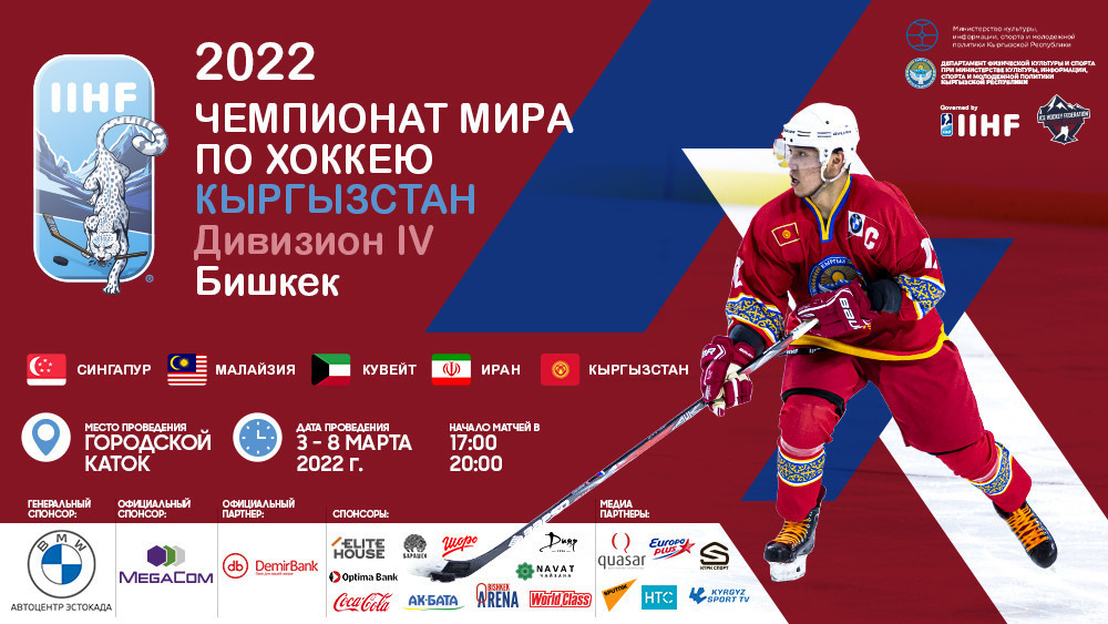 ЧМ по хоккею в Бишкеке