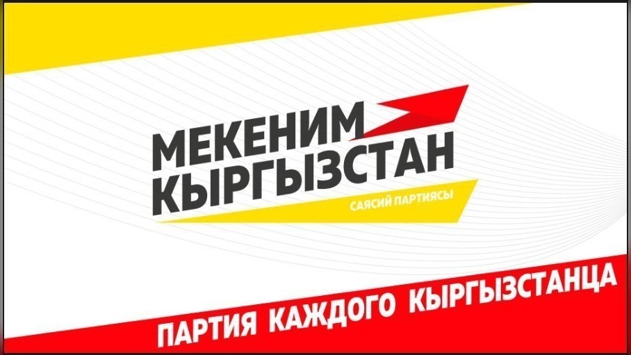 Мекеним кыргызстан. Партия Мекеним. Партии Кыргызстана. Мекеним Кыргызстан баннер. Мекеним Кыргызстан лого.