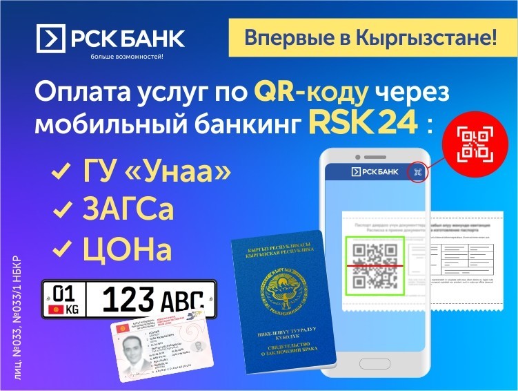 Оплата кыргызстан. Оплата по QR коду. Оплата по QR коду в магазине. РСК банк Кыргызстан. Оплата мобильный банкинг банк АКБ Кыргызстан по QR коду.