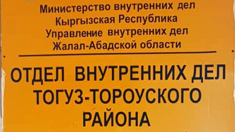 Институт омбудсмена выявил нарушения в ИВС ОВД Тогуз-Тороузского района