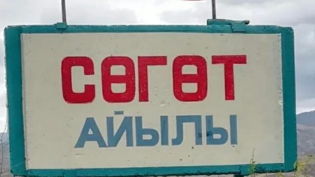Село Сөгөт