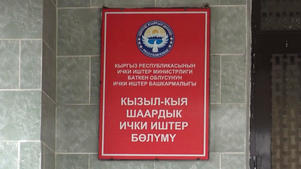ОВД города Кызыл-Кия