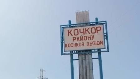 Кочкорский район