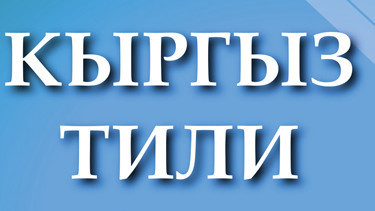 Кыргыз тили. Кыргыз тили рисунок. Рамка кыргыз тили. Кыргыз тили обложка. Урок кыргызского языка.