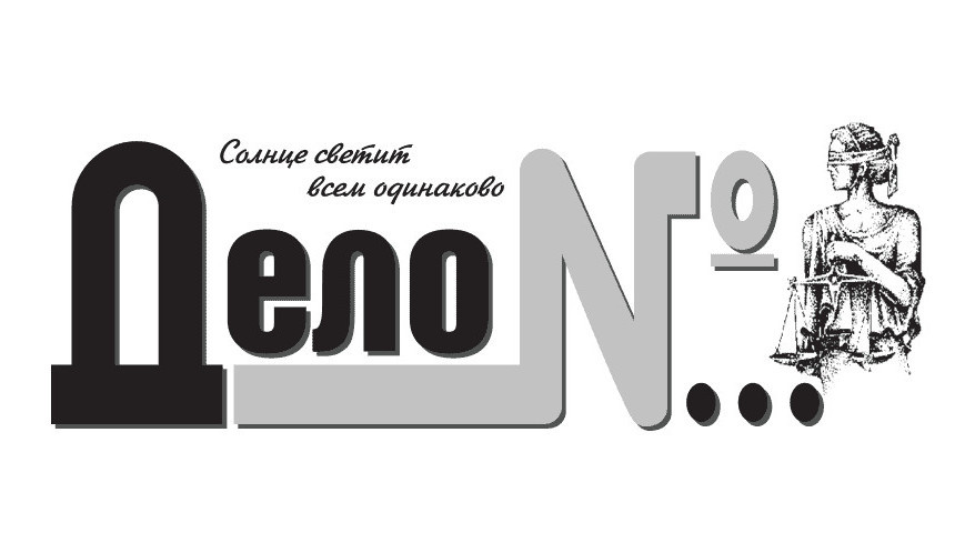 Дело номер 11. Газета дело. Дело номер газета Кыргызстан. Дело номер. Архив газеты дело номер Кыргызстан.