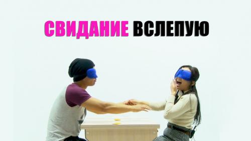 Помогите им попасть на свидание вслепую brain out