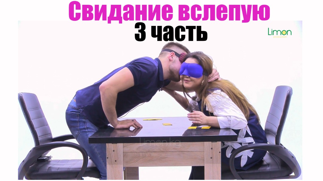 Свидание вслепую пятница. Свидание вслепую пятница