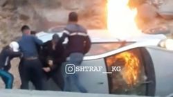 На дороге Бишкек—Ош сгорела машина, очевидцы вытащили пассажиров. Видео