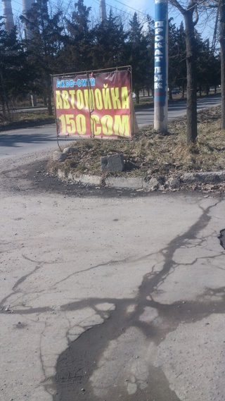 Зачем автомойка на Чуй-Лермонтова занижает цены на свои услуги на своем рекламном плакате? - читатель <b>(фото)</b>