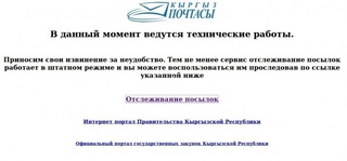 Благодаря «Репортеру» Кыргыз Почтасы отреагировал и запустил давно неработающий сайт, но отслеживание посылок пока не работает, - читатель