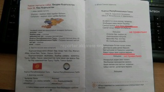 В школьном учебнике по кыргызскому языку изменили слова государственного гимна, хотя на президентском сайте все по-старому, - родитель <b><i>(фото)</i></b>