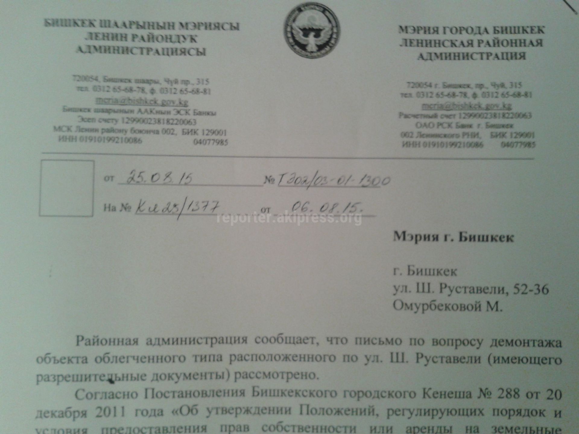 Письмо в мэрию города Бишкек