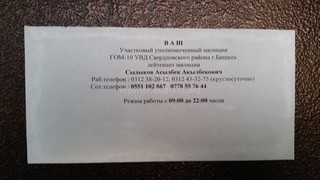 На дверях домов Свердловского района в Бишкеке появились объявления с контактами об участковых инспекторах милиции (фото)