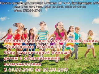 В Бишкеке проходит благотворительная акция «Счастливые улыбки»