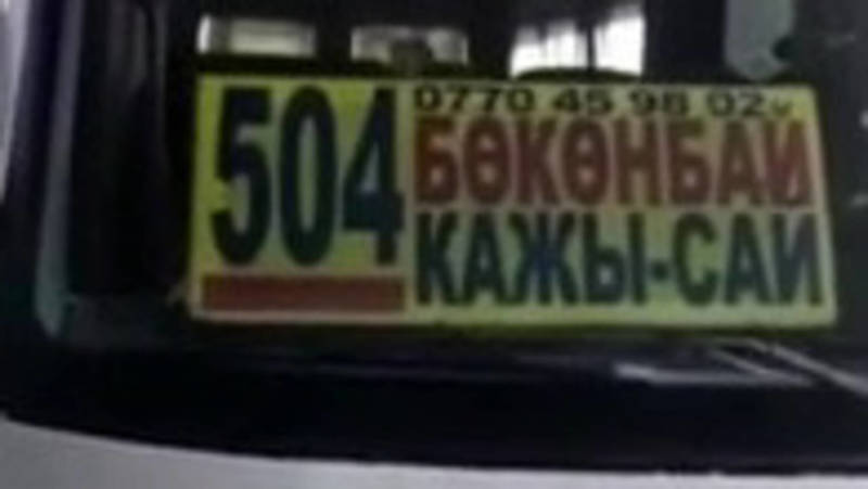 Как проводят дезинфекцию маршруток Бишкек-Боконбаево. Видео