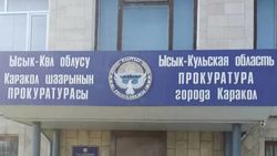 На вывесках зданий ОВД Жеты-Огузского района и прокуратуры Каракола много ошибок, - очевидец