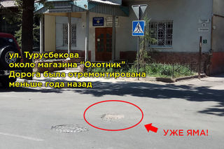 На недавно отремонтированной улице Турусбекова появилась яма