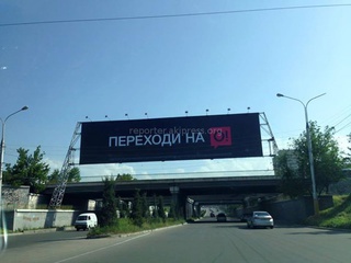 Мобильный оператор «О!» и партия «Өнүгүү» на центральных проспектах разместили крупные рекламные плакаты только на русском языке <b><i>(фото)</i></b>