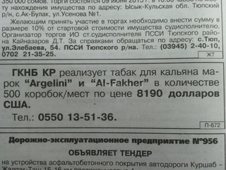 В газете «Кыргыз Туусу» появилось объявление о том, что ГКНБ в большом количество реализует табак для кальяна на сумму более $8000 <b><i>(фото)</i></b>